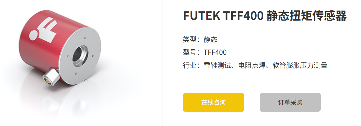 世界杯网页版_世界杯（中国） TFF400静态扭矩传感器：精度与稳定性兼备的工业利器